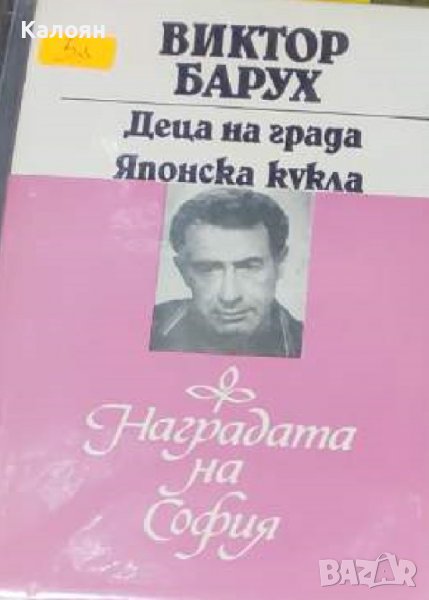 Виктор Барух - Деца на града. Японска кукла (1985), снимка 1