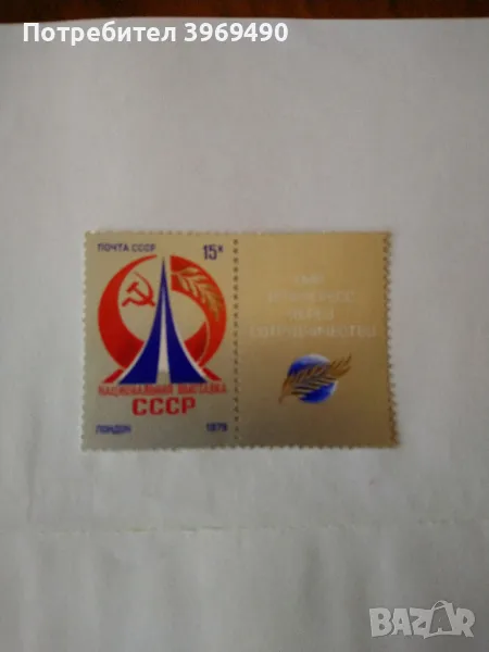 Пощенска марка от СССР 1979 г., снимка 1