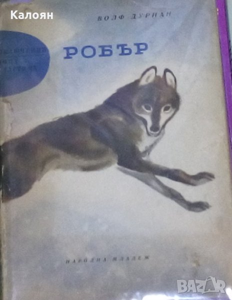 Волф Дуриан (1961) - Робър, снимка 1