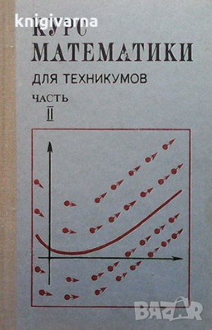 Курс математики для техникумов. Часть 2 Н. В. Матвеев, снимка 1