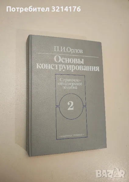 Основы конструирования. Книга 2 - П. И. Орлов, снимка 1