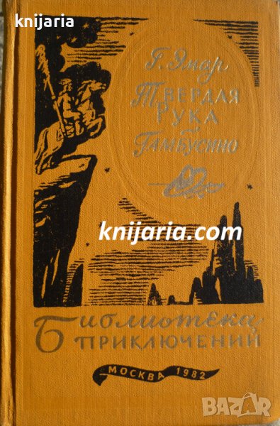 Библиотека приключений: Твердая рука. Гамбусино, снимка 1