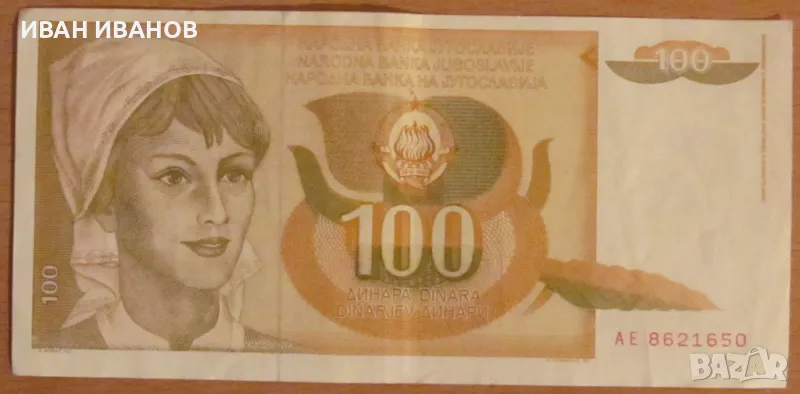 100 динара 1990 година, ЮГОСЛАВИЯ, снимка 1