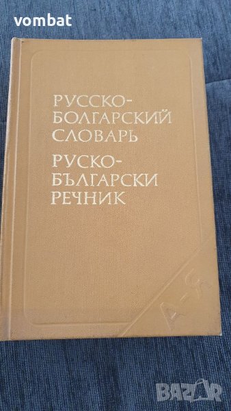 Руско български речник 1986г., снимка 1