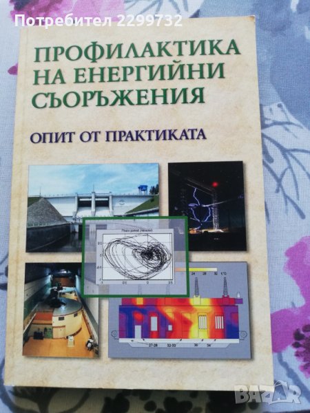 Профилактика на енергийни съоръжения – опит от практиката, снимка 1