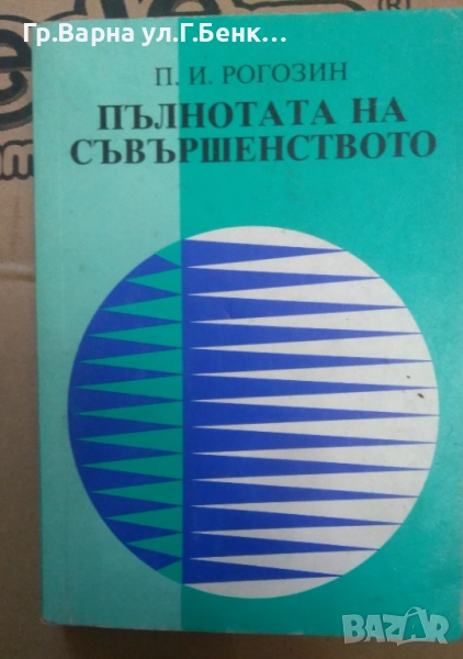 Пълнотата на съвършенството  П.И.Рогозин 6лв, снимка 1