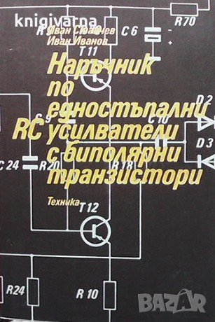 Наръчник по едностъпални RC усилватели с биполярни транзистори Иван Станчев, снимка 1