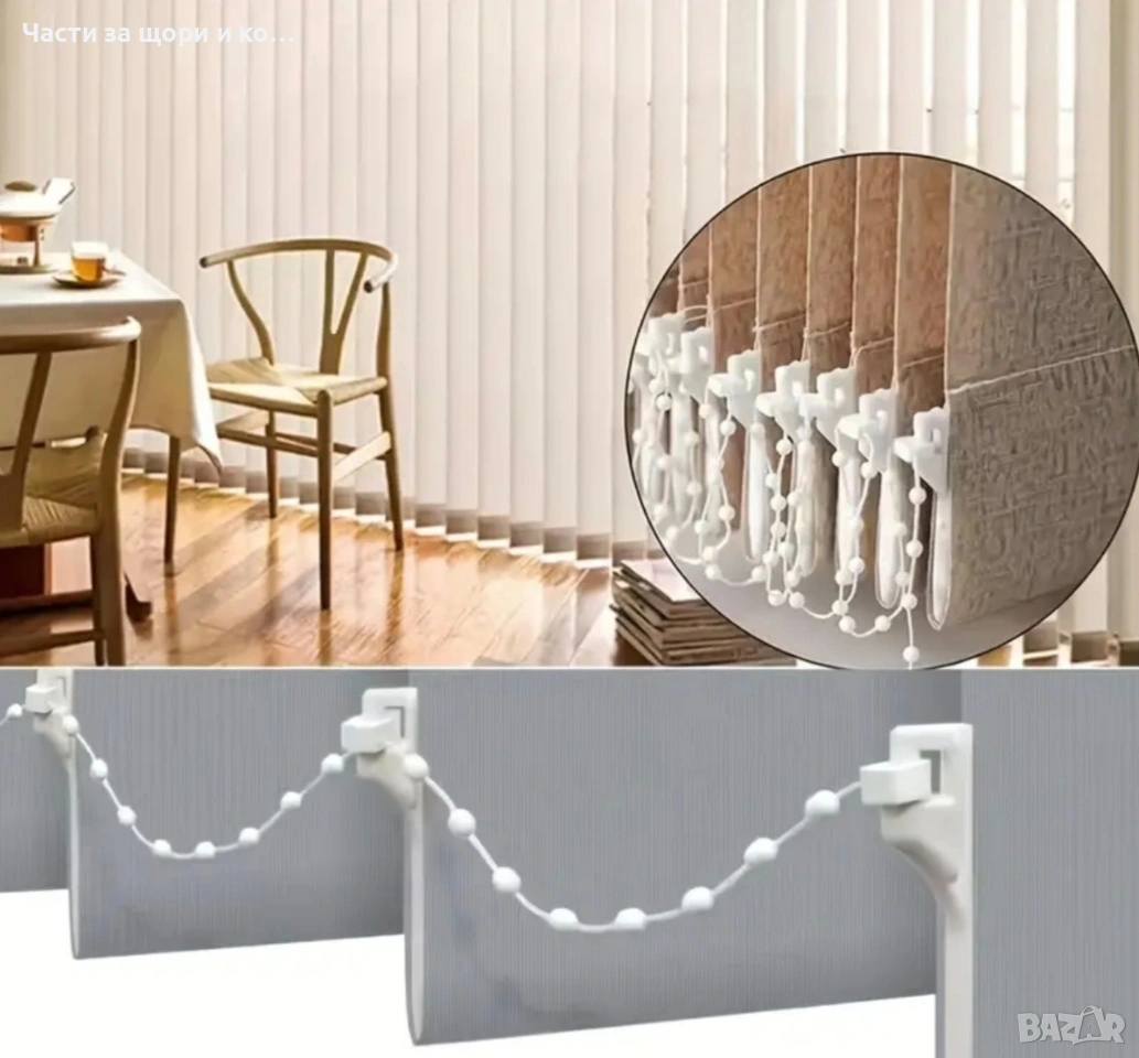 Тежести за вертикални щори 89мм и 127мм., снимка 1