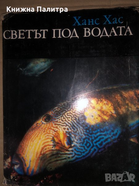 Светът под водата -Ханс Хас, снимка 1