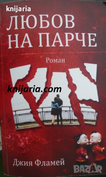 Любов на парче, снимка 1