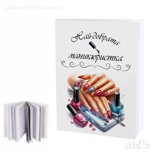 Дневник "Най-добрата маникюристка", снимка 1