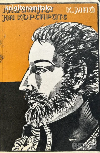 Капитанът на корсарите - Карл Май, снимка 1