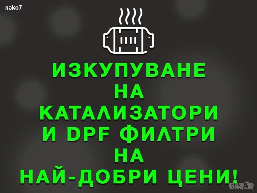 Изкупуване на катализатори и дпф филтри без почивен ден, снимка 1
