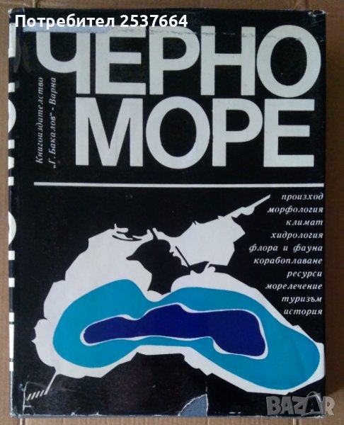 Черно море Сборник, снимка 1