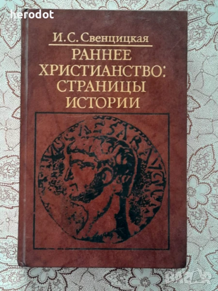 Раннее христианство: Страницы истории - И. С. Свенцицкая, снимка 1