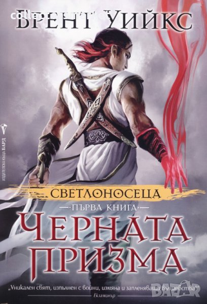 Светлоносеца. Книга 1-3, снимка 1