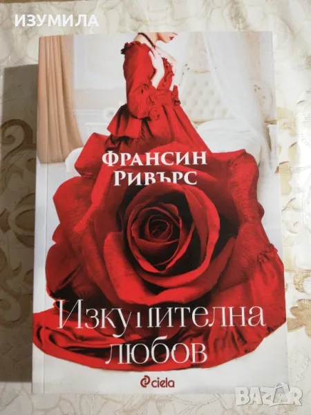 Изкупителна любов - Франсин Ривърс, снимка 1