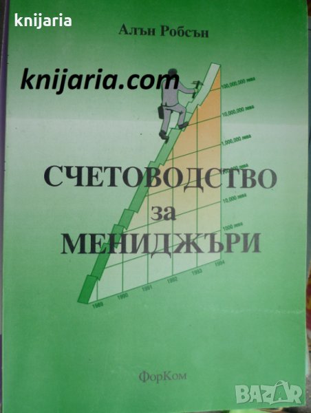 Счетоводство за мениджъри, снимка 1