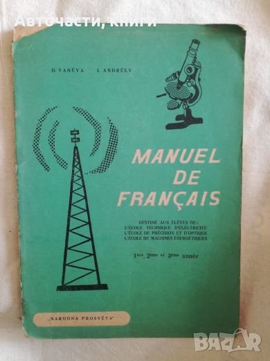 Manuel de Francais - Народна Просвета, снимка 1