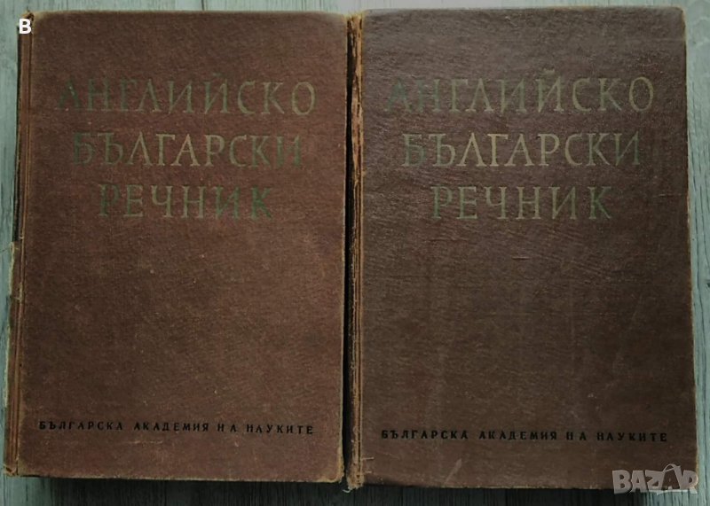 Английско-български речник в два тома, том 1 и 2 , снимка 1