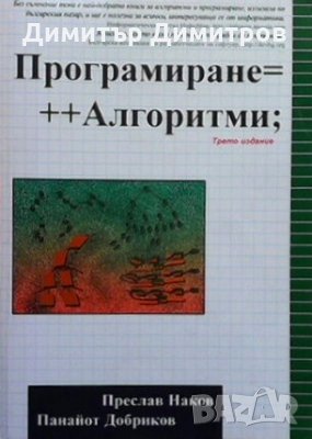 Програмиране = ++Алгоритми Преслав Наков, снимка 1