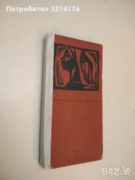 У дома - Анатолий Кузнецов, снимка 1