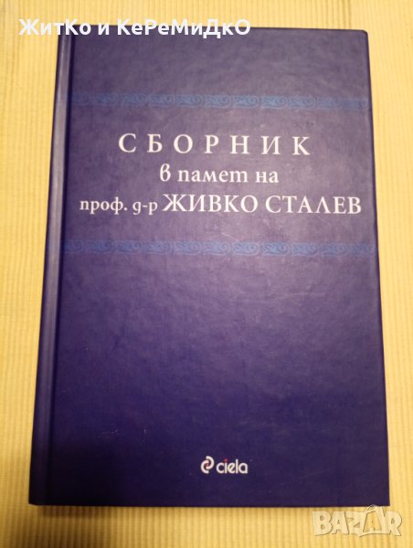 Сборник в памет на проф. д-р Живко Сталев, снимка 1