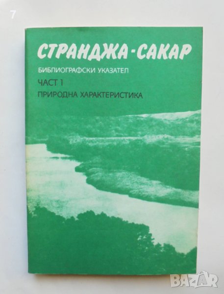Книга Странджа-Сакар. Част 1: Природна характеристика 1986 г., снимка 1