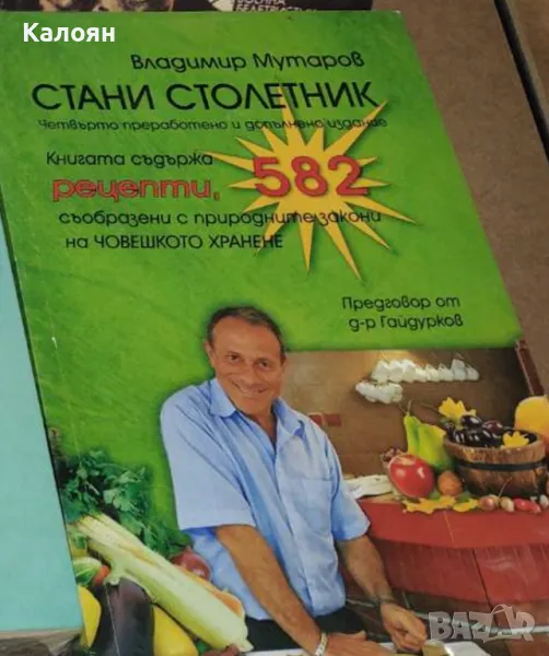 Владимир Мутаров - Стани столетник (четвърто преработено издание), снимка 1