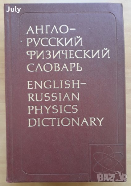 Англо-русский физический словарь, 1978, снимка 1