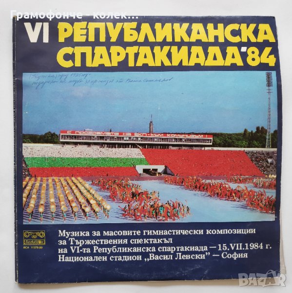 Музика за масовите гимнастически композиции за VI республиканска спартакиада - ВСА 11379-11380, снимка 1