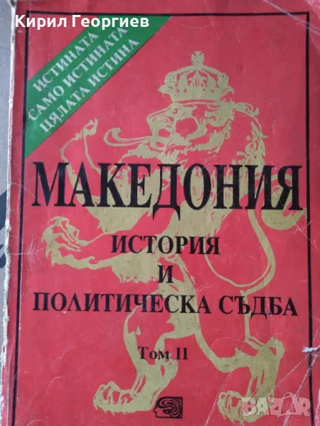 Македония история и политическа съдба 2 том, снимка 1