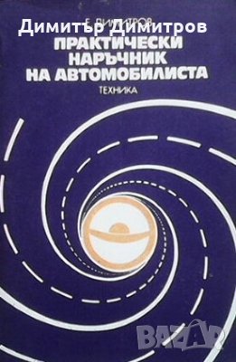 Практически наръчник на автомобилиста Е. Димитров, снимка 1