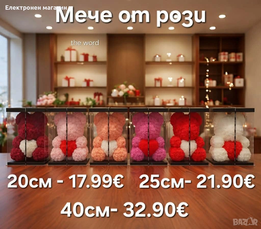 Мече от рози, 25см с подаръчна кутия в 3 цвята, снимка 1