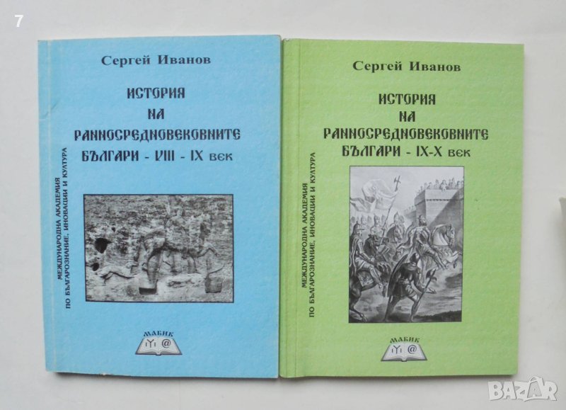 Книга История на ранносредновековните българи. Книга 2-3 Сергей Иванов 2007 г., снимка 1