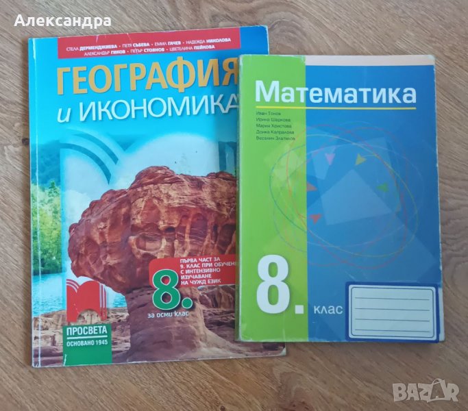 Математика и география 8 клас, снимка 1