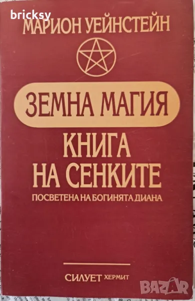 Земна магия Книга на сенките Марион Уейнстейн, снимка 1