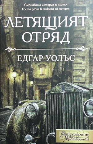 Летящият отряд, снимка 1