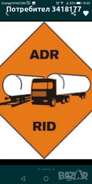 Консултант ADR и RID, снимка 1