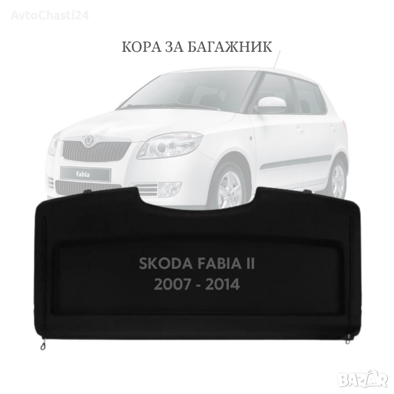 Кора за багажник на SKODA FABIA II 2006 - 2014 (НОВА), снимка 1