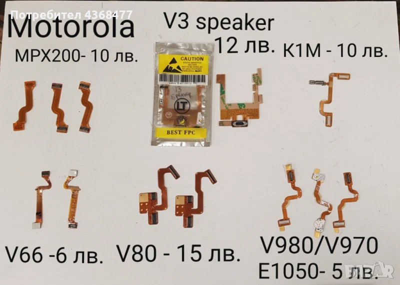 Лентови кабели за Motorola MPX200,V3,V66,V80,V970,V980,E1050,V150,V70,V171,V172,V177,V360,V180,K1,K2, снимка 1