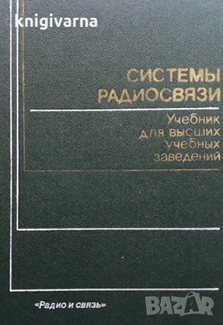Системы радиосвязи, снимка 1