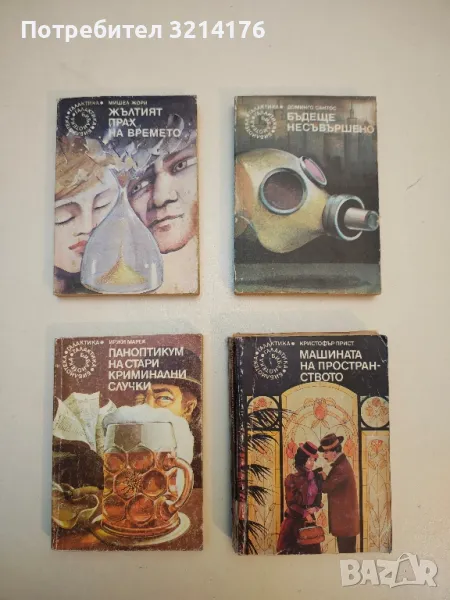 Бъдеще несъвършено - Доминго Сантос, снимка 1