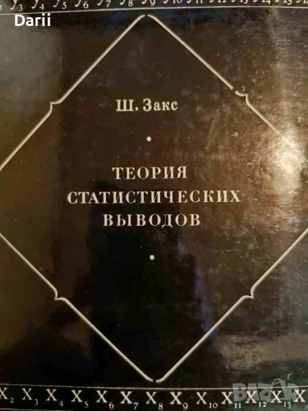 Теория статистических выводов- Ш. Закс, снимка 1