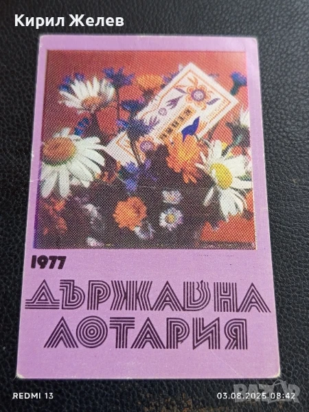 Старо календарче 77г. ДЪРЖАВНА ЛОТАРИЯ за КОЛЕКЦИЯ ДЕКОРАЦИЯ 11195, снимка 1
