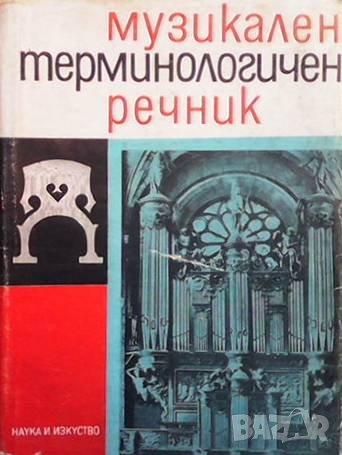 Музикален терминологичен речник, снимка 1