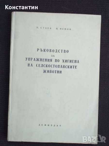 Ръководство за упражнения по хигиена на селскостоп. стоп., снимка 1