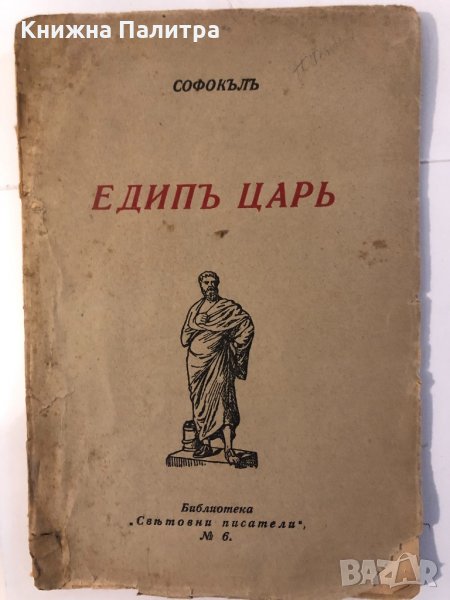 Едип цар Трагедия Софокъл, снимка 1