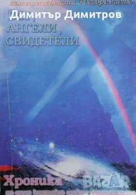 Пътешественици в безвремието: Бог, ангели, свидетели, снимка 1