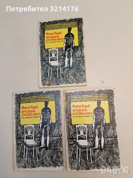 Вчера отново - Милчо Радев, снимка 1